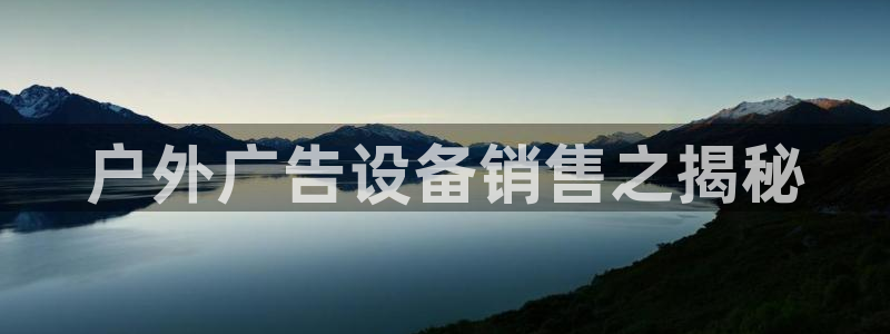 杏宇平台注册地址：户外广告设备销售之揭秘