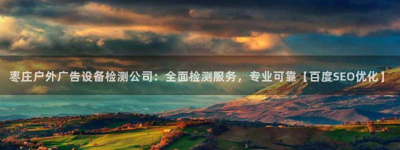 杏宇代理注册：枣庄户外广告设备检测公司：全面检测服务，专业可靠【百度SEO优化】