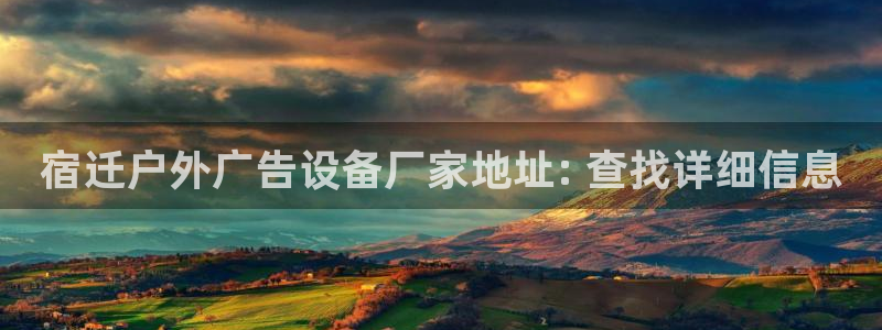 杏宇平台代理多少钱一次：宿迁户外广告设备厂家地址: 查找详细信息