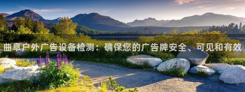 杏宇平台开户：曲阜户外广告设备检测：确保您的广告牌安全、可见和有效