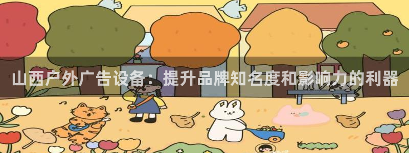 杏宇平台代理多少钱一个：山西户外广告设备：提升品牌知名度和影响力的利器