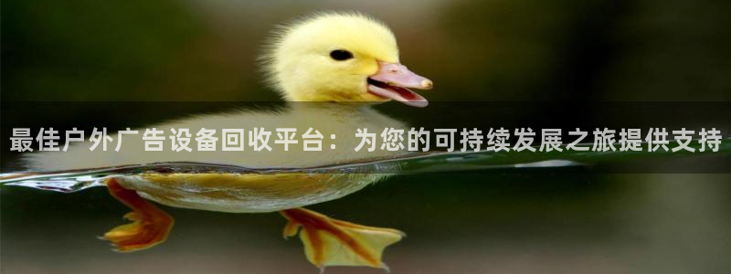 杏宇平台登录步骤是什么：最佳户外广告设备