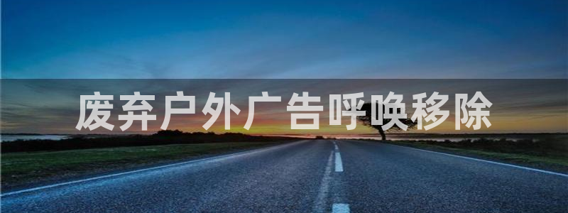 杏宇平台总代理是谁：废弃户外广告呼唤移除