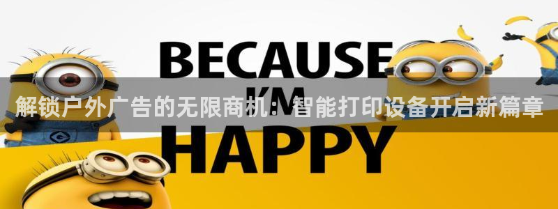杏宇平台是什么：解锁户外广告的无限商机：