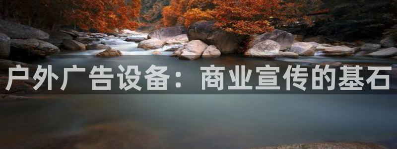杏宇平台提现为什么这么久呢：户外广告设备：商业宣传的基石