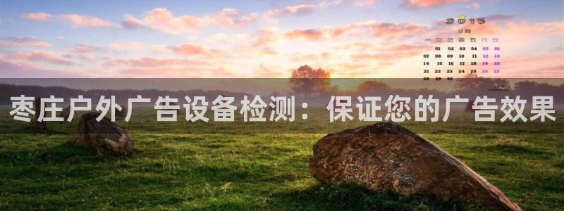 杏宇平台登录步骤图：枣庄户外广告设备检测：保证您的广告效果