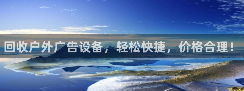 杏宇代理注册：回收户外广告设备，轻松快捷，价格合理！