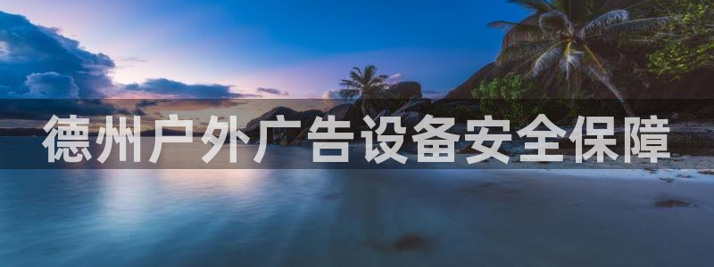 杏宇平台代理怎么赚钱：德州户外广告设备安全保障