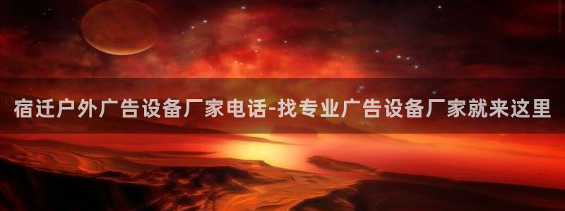 杏宇平台代理怎么赚钱快：宿迁户外广告设备厂家电话-找专业广告设备厂家就来这里