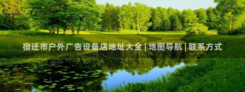 杏宇平台登陆：宿迁市户外广告设备店地址大全 | 地图导航 | 联系方式