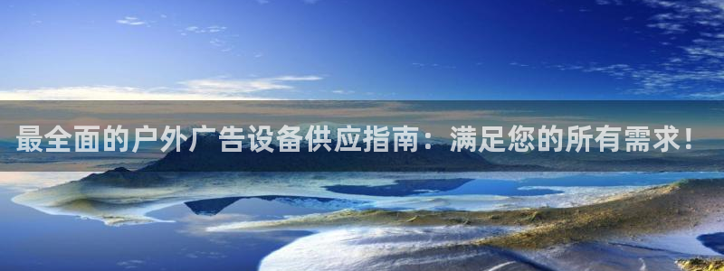 杏宇代理注册：最全面的户外广告设备供应指南：满足您的所有需求！