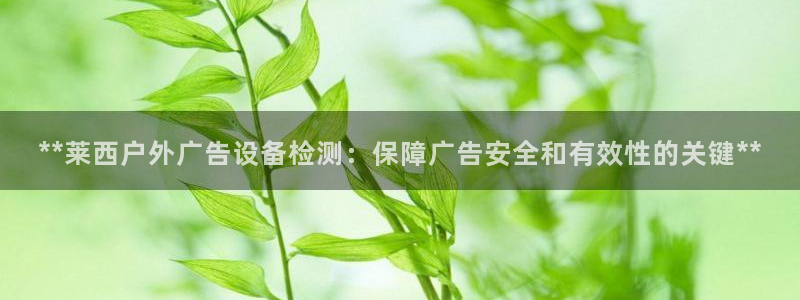 杏宇平台代理多少钱：**莱西户外广告设备