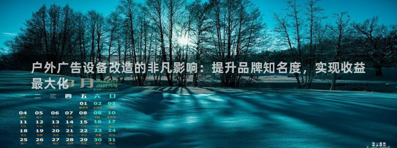 杏宇平台代理怎么样赚钱：户外广告设备改造的非凡影响：提升品牌知名度，实现收益
最大化