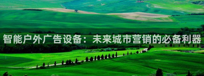 杏宇平台客服：智能户外广告设备：未来城市营销的必备利器