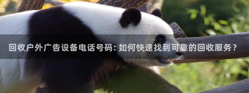 杏宇平台登录步骤图：回收户外广告设备电话号码: 如何快速找到可靠的回收服务？