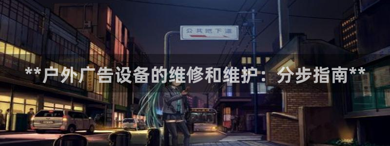 杏宇平台登录方法：**户外广告设备的维修