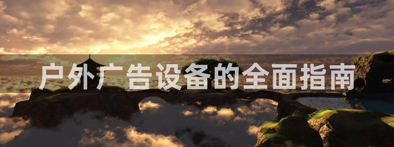 杏宇平台登录方法：户外广告设备的全面指南