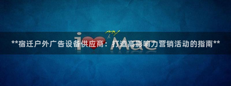 杏宇平台开户：**宿迁户外广告设备供应商