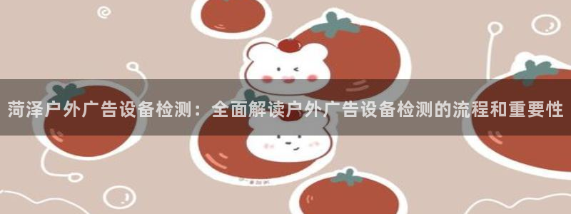 杏宇平台代理怎么赚钱快：菏泽户外广告设备