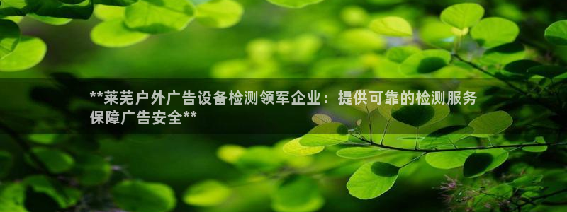 杏宇平台招商怎么样：**莱芜户外广告设备